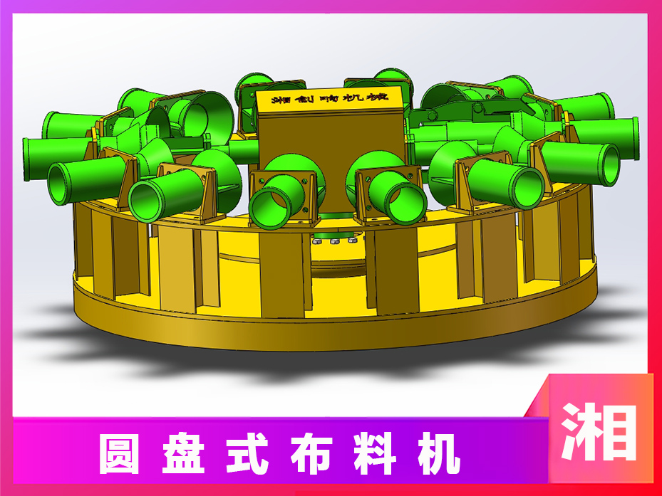 圓盤(pán)式布料機(jī) 圓盤(pán)式布料機(jī)