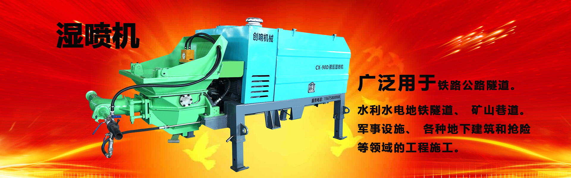 攪拌拖泵—隧道車載泵—濕噴機械手—護坡噴漿機設備生產(chǎn)廠家—長沙湘創(chuàng)響機械